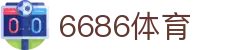 6686体育 - 多赛事同步的足球直播平台